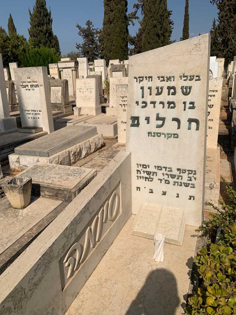 קברו של שמעון "סיומה" חרליפ