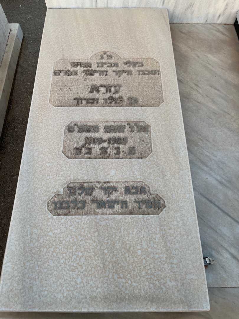 קברו של עזרא בן - ברוך. תמונה 2