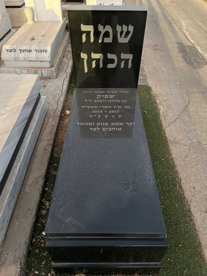 קברו של שפיק שמה הכהן