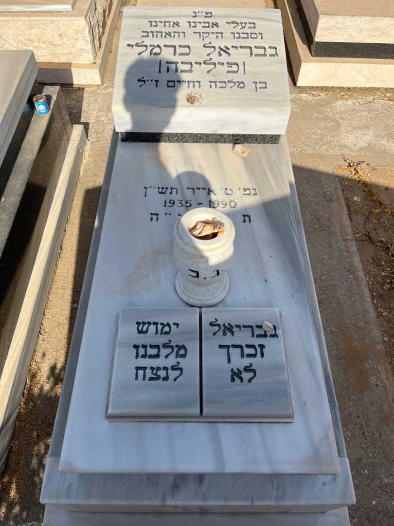קברו של גבריאל "פיליבה" כרמלי