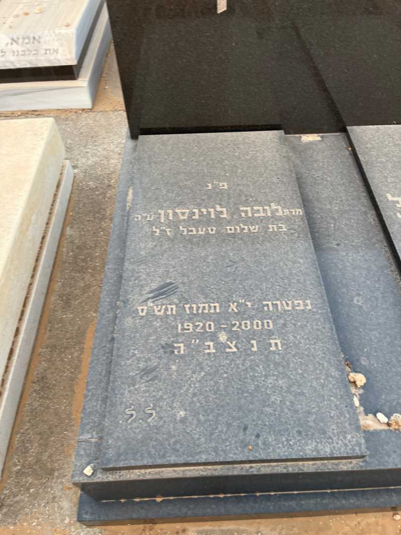 קברו של לובה לוינסון. תמונה 1