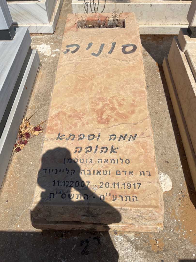 קברו של סלומאה "סוניה" גוטסמן
