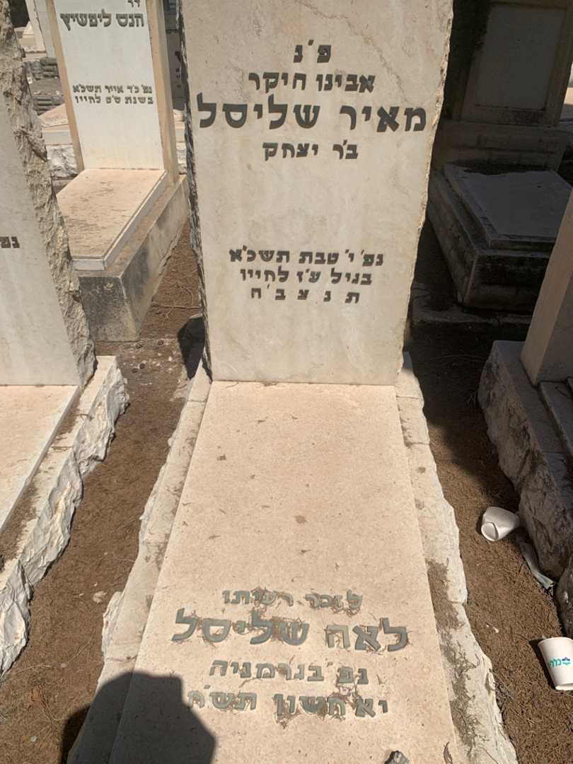 קברו של מאיר שליסל