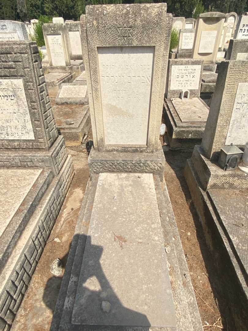 קברו של אברהם וינקלר. תמונה 1