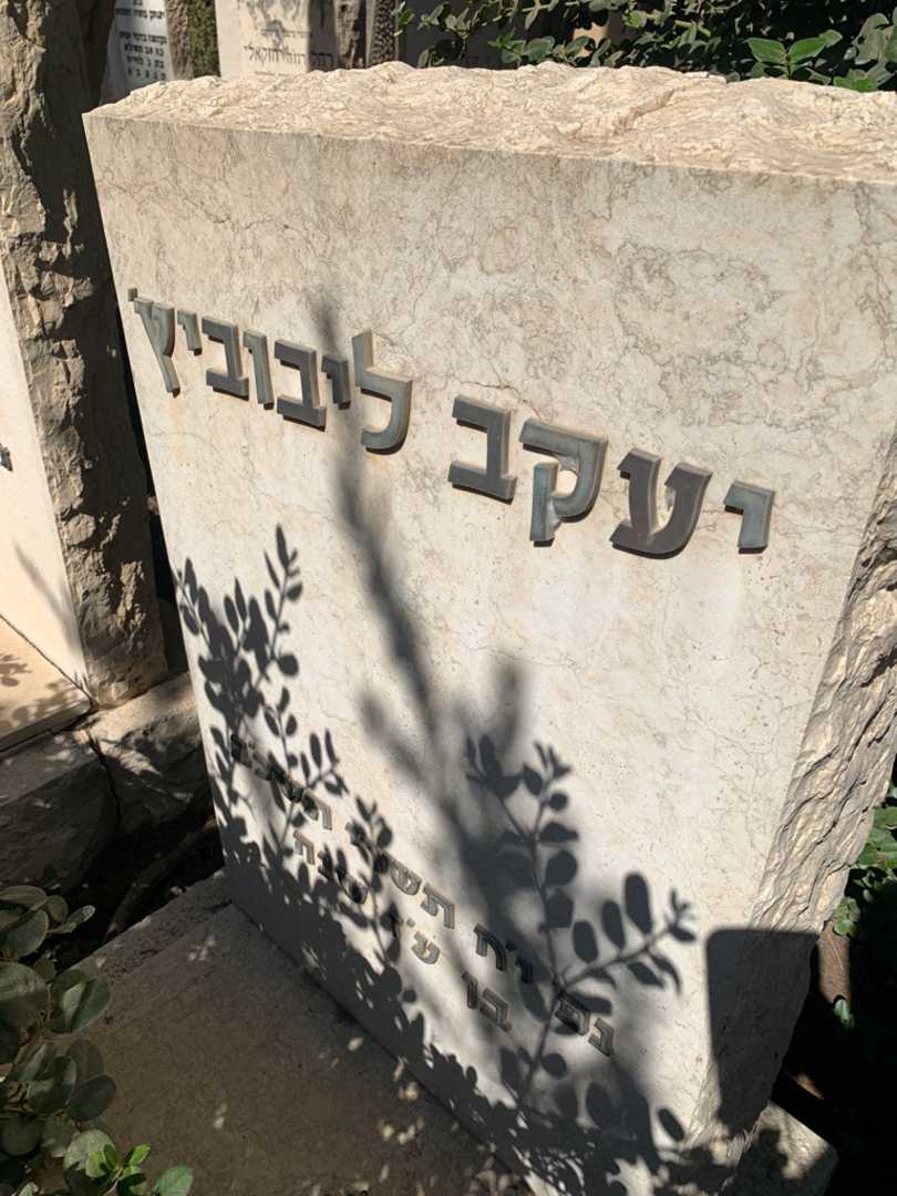קברו של יעקב ליבוביץ. תמונה 2