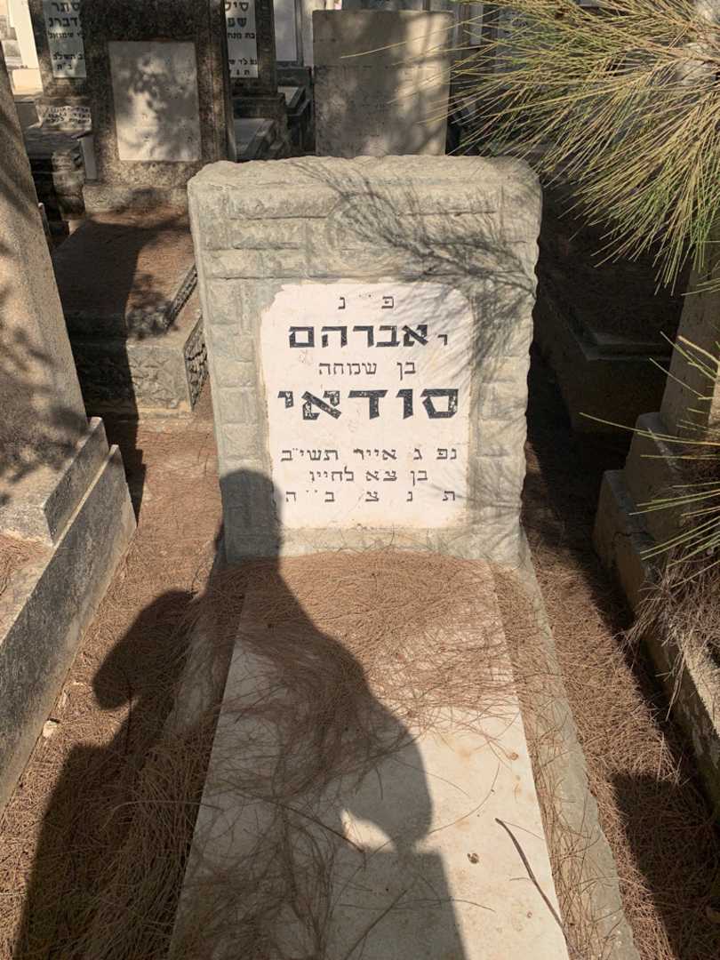 קברו של אברהם סודאי