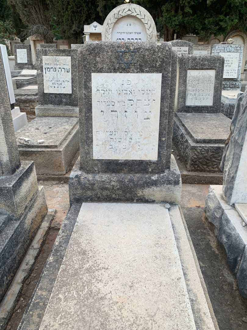 קברו של יצחק עוזרי