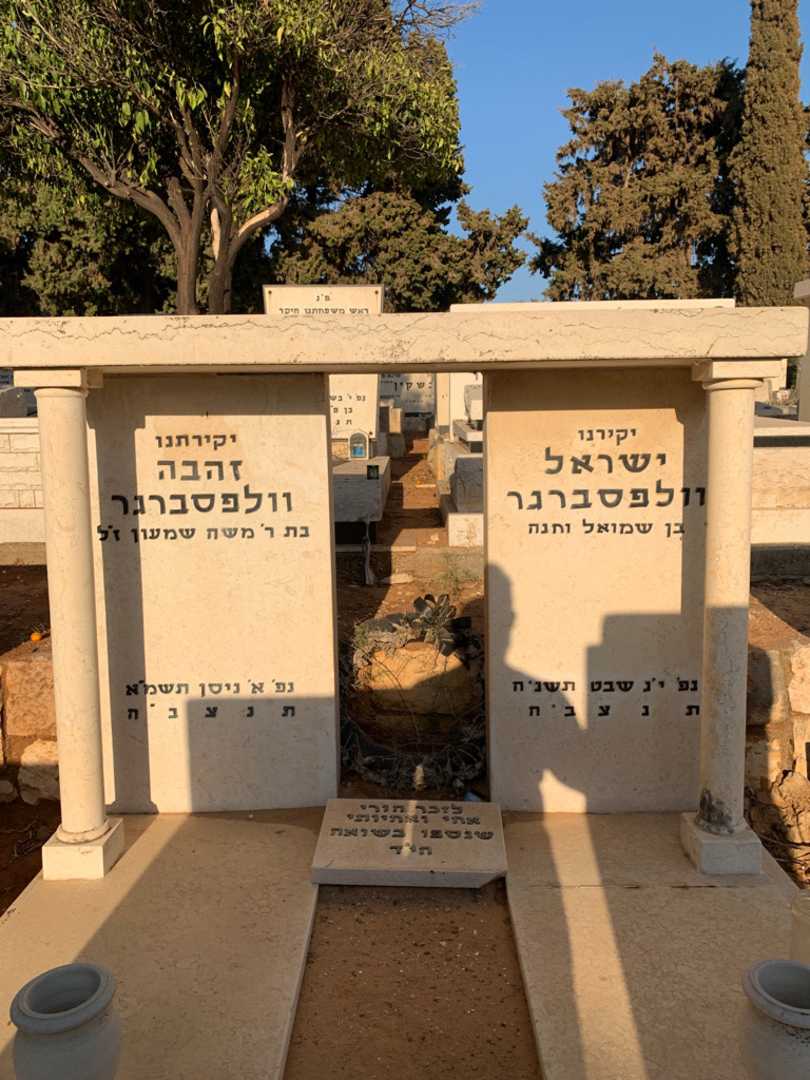 קברו של זהבה וולפסברגר. תמונה 1