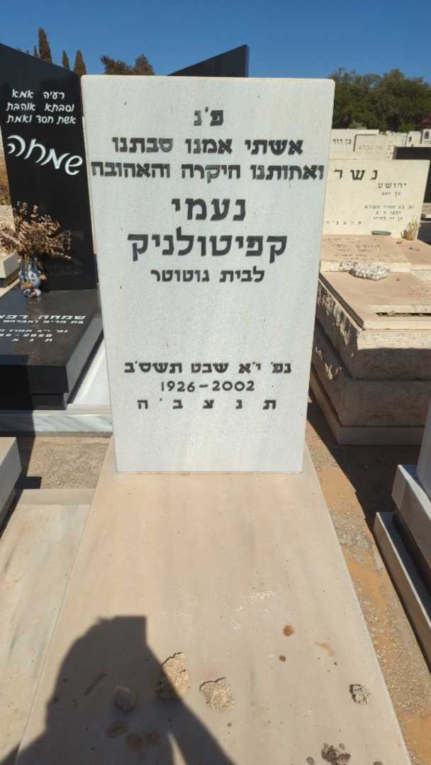 קברו של נעמי קפיטולניק. תמונה 1
