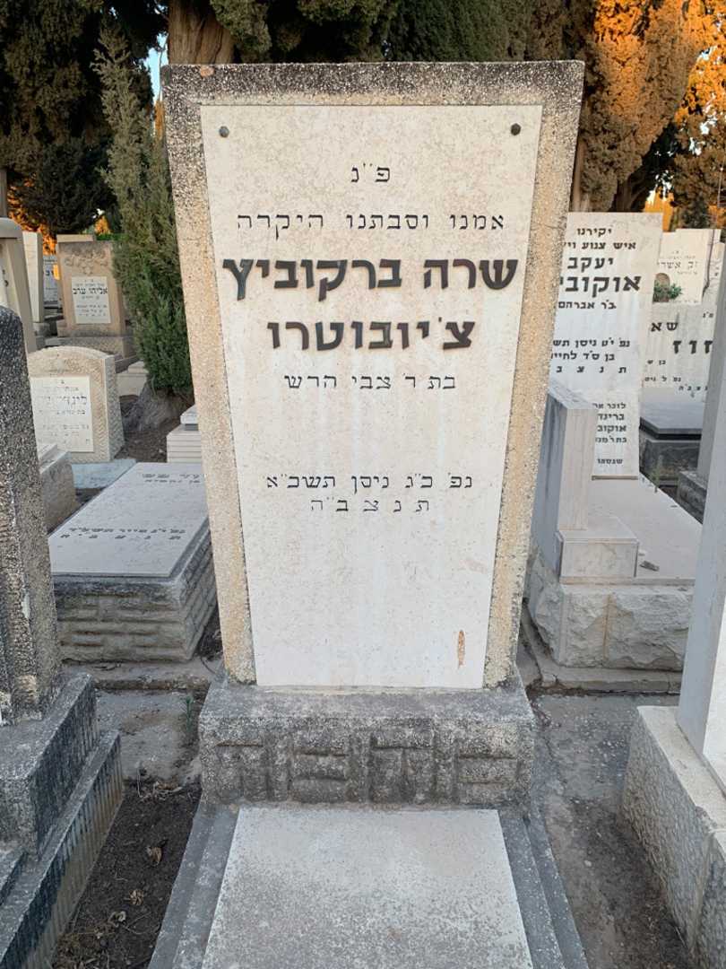 קברו של שרה ברקוביץ צ׳יובוטרו