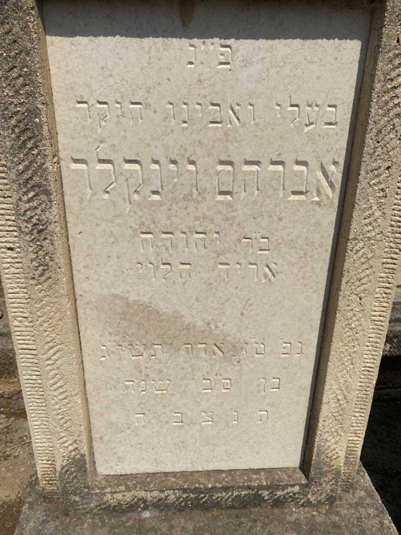 קברו של אברהם וינקלר. תמונה 2