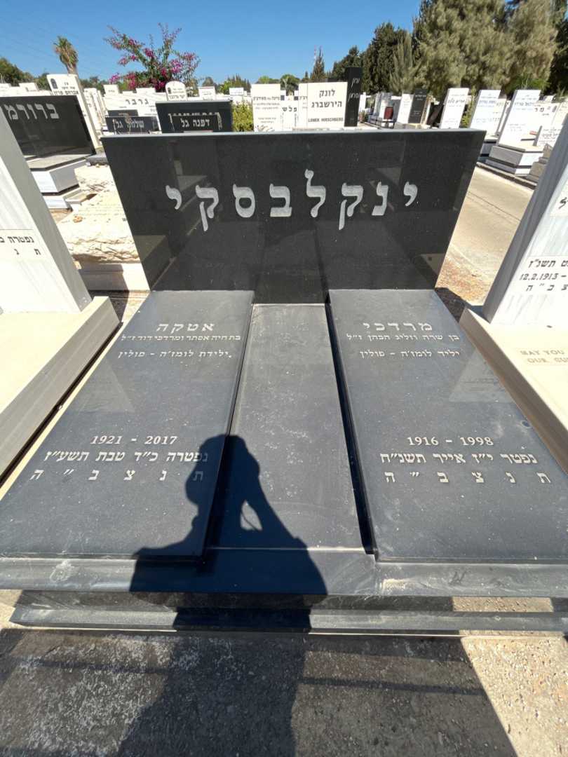 קברו של אטקה ינקלבסקי. תמונה 1