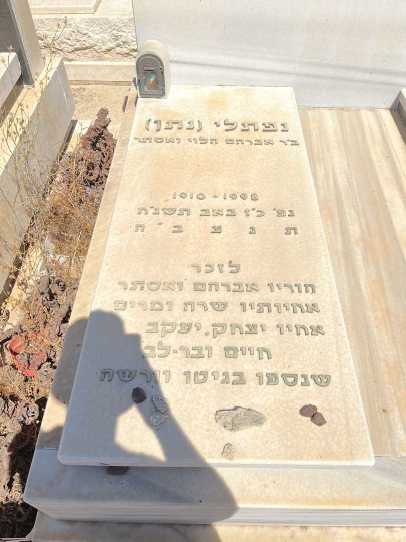 קברו של נפתלי "נתן" לוין. תמונה 1