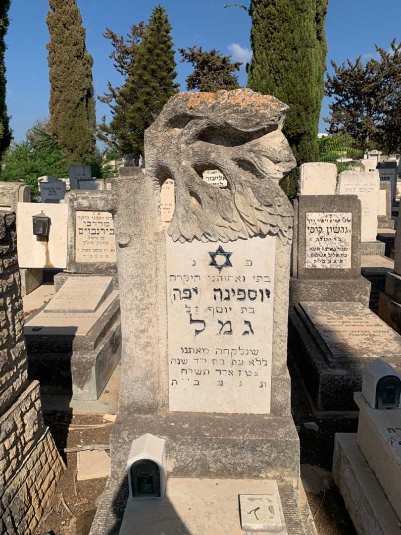 קברו של יוספינה "יפה" גמל