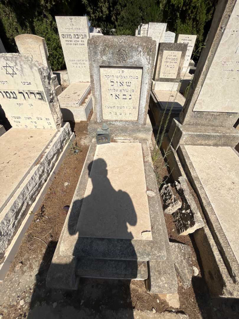 קברו של שאול גבאי
