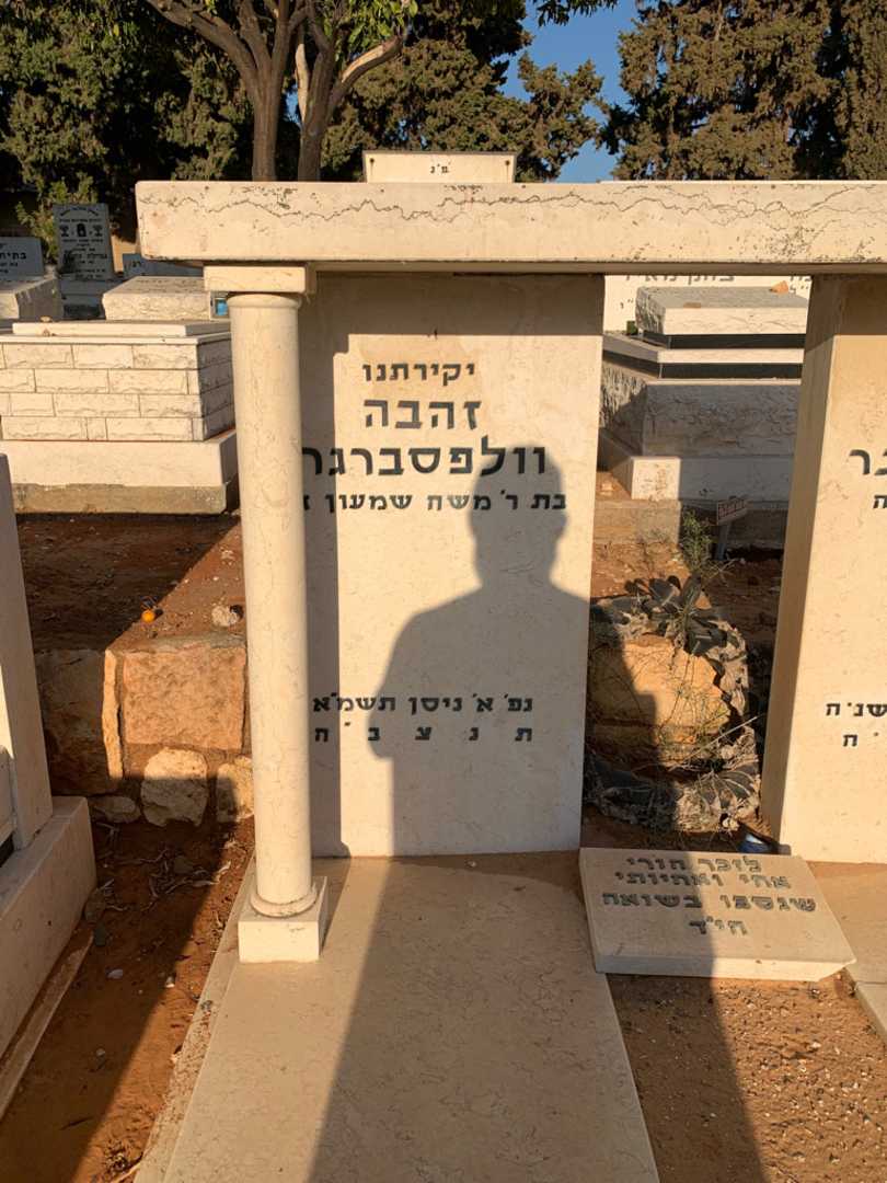 קברו של זהבה וולפסברגר. תמונה 2