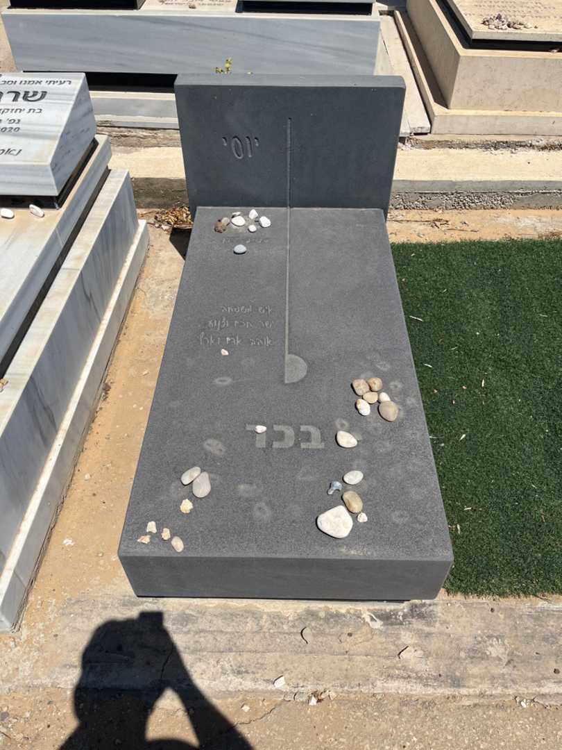 קברו של יוסי בכר