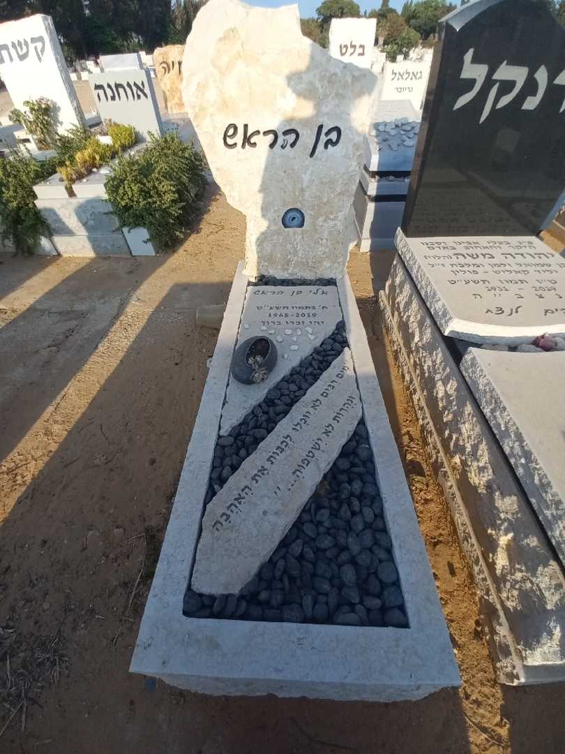 קברו של אלי בן הראש