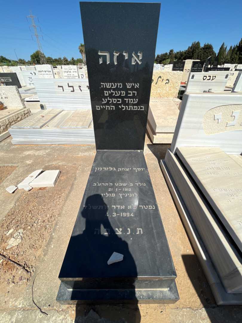 קברו של יוסף יצחק "איזה" גלזרמן