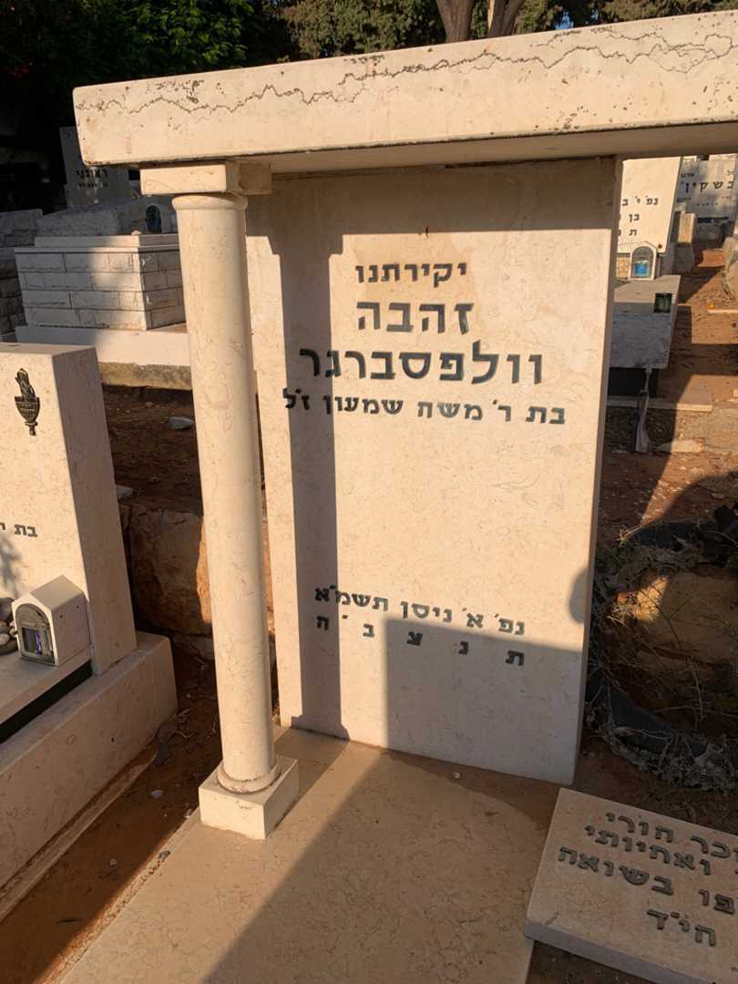 קברו של זהבה וולפסברגר. תמונה 3