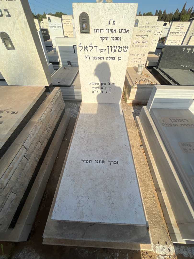 קברו של שמעון "יוסף" דלאל