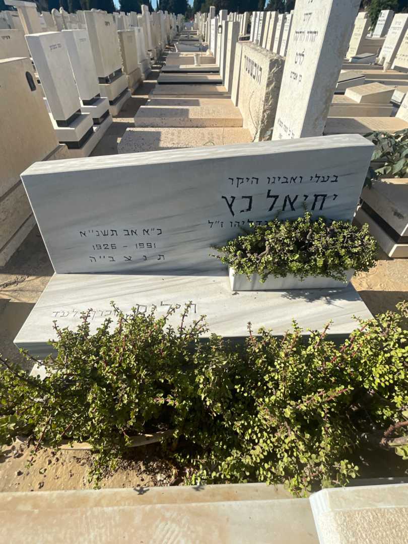קברו של יחיאל כץ