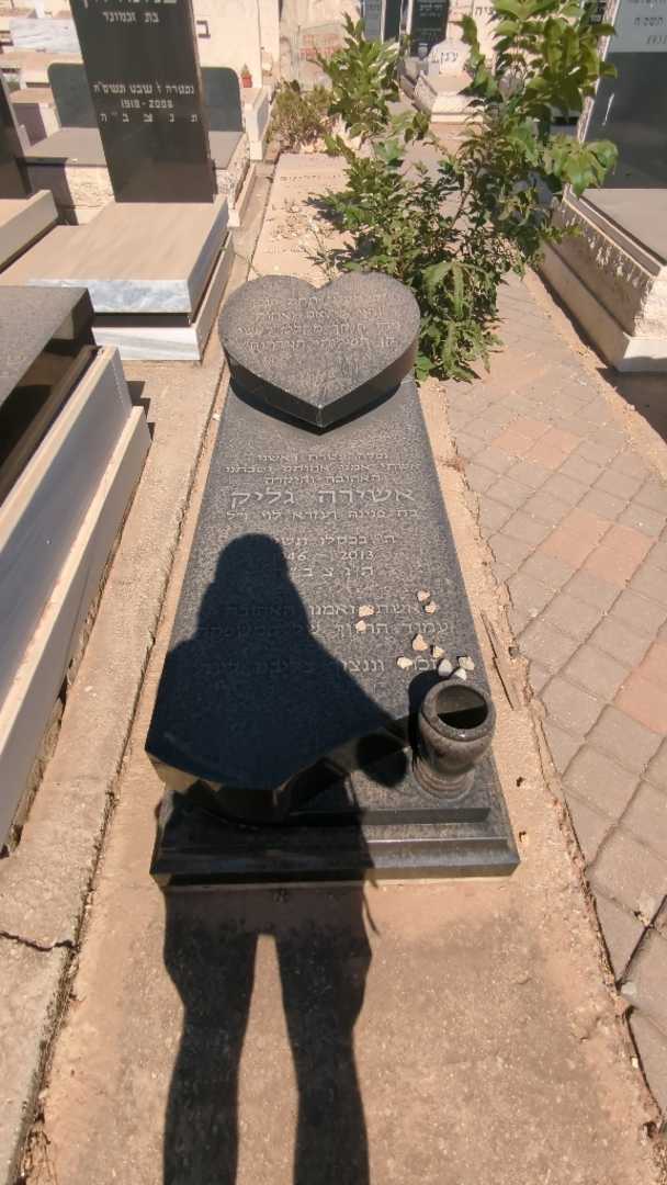 קברו של אשירה גליק