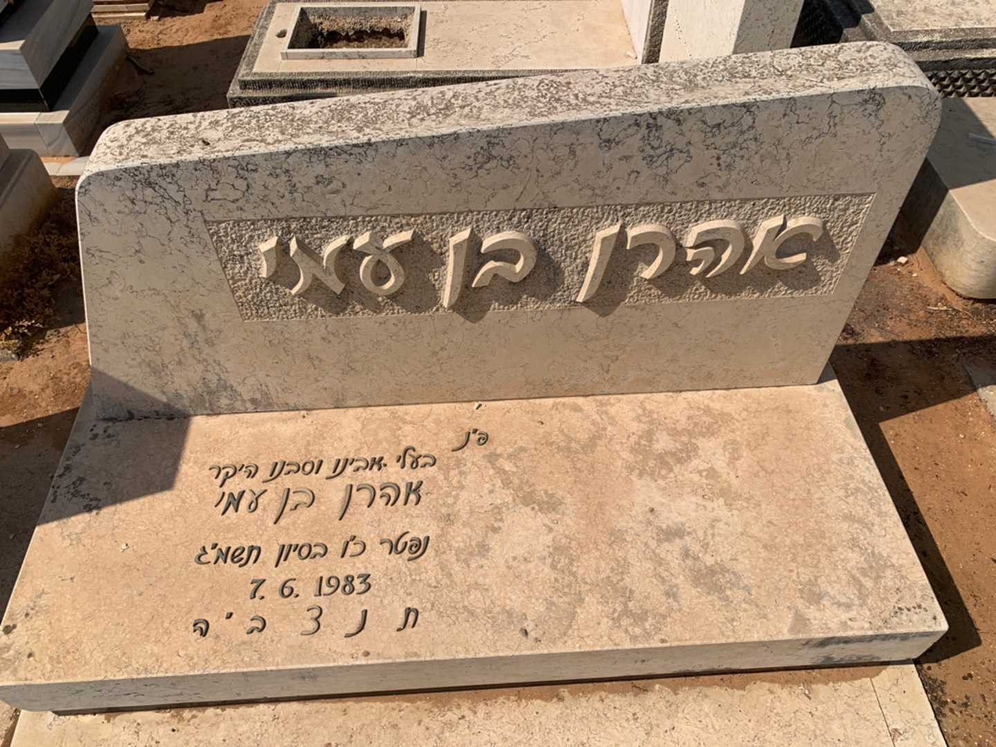 קברו של אהרן בן עמי