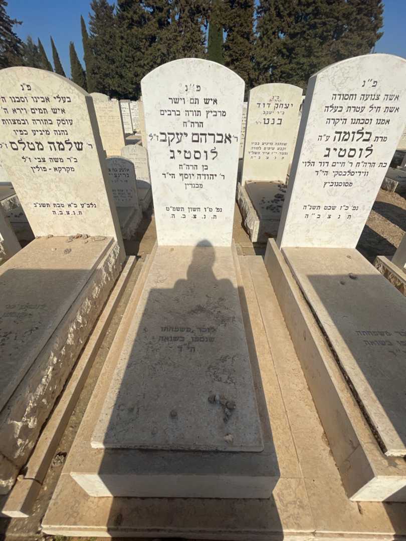 קברו של אברהם יעקב לוסטיג. תמונה 2