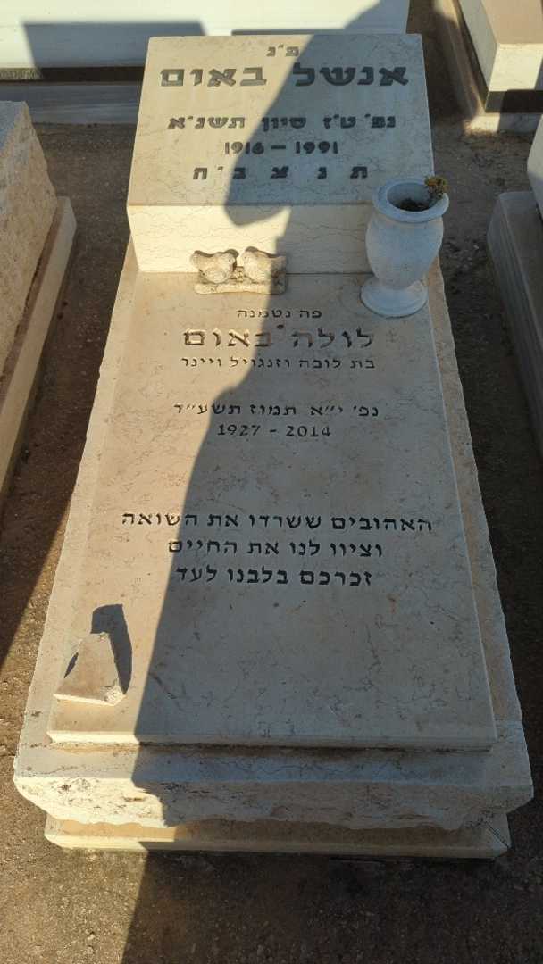 קברו של לולה באום