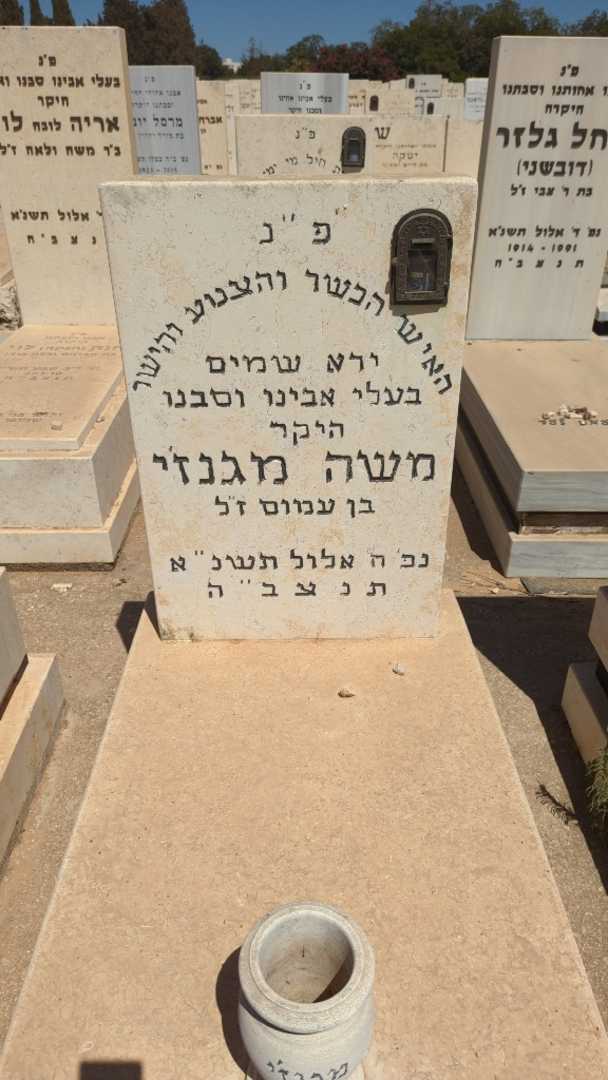 קברו של משה מגנז'י