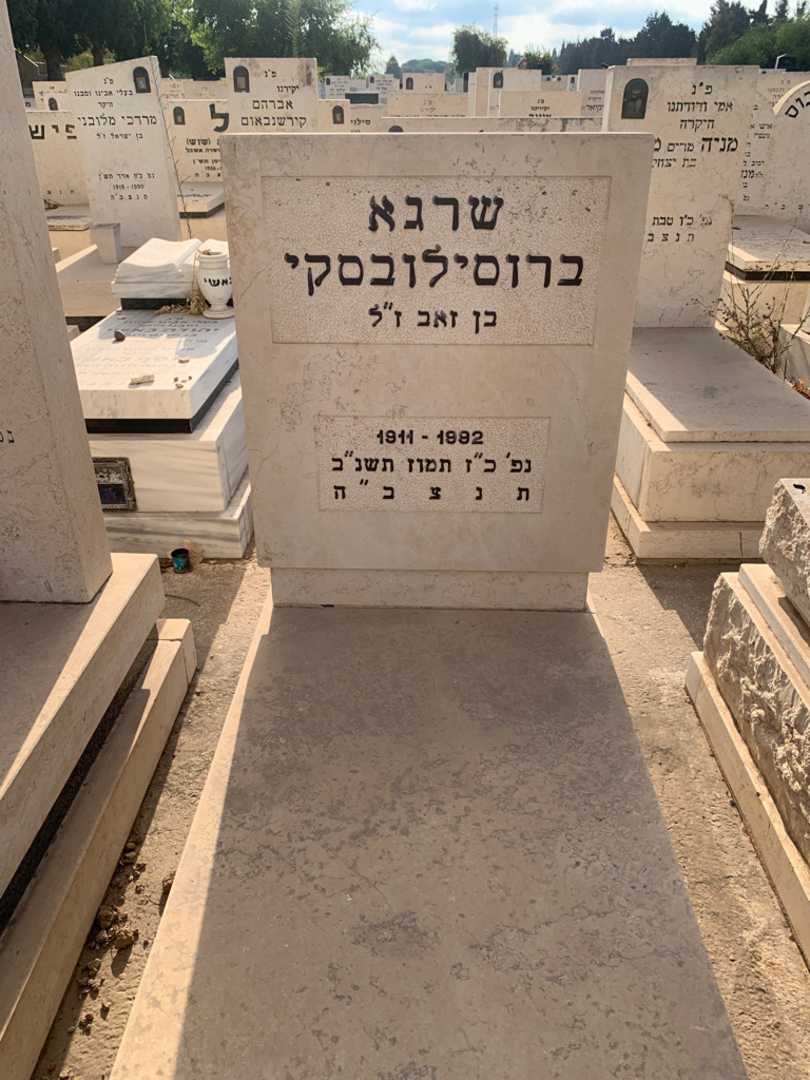 קברו של שרגא ברוסילובסקי