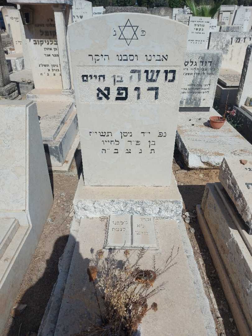 קברו של משה רופא
