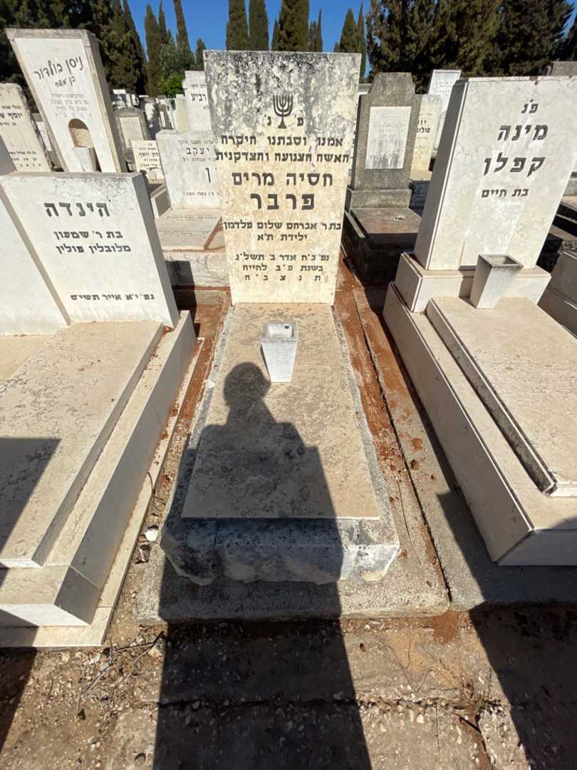 קברו של חסיה מרים פרבר