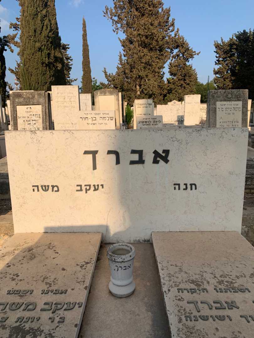 קברו של חנה אברך. תמונה 1