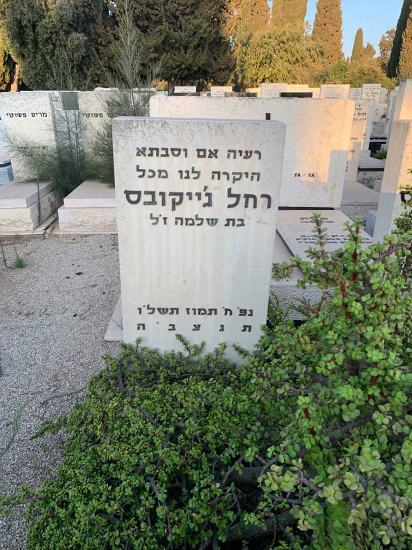 קברו של רחל ג׳ייקובס