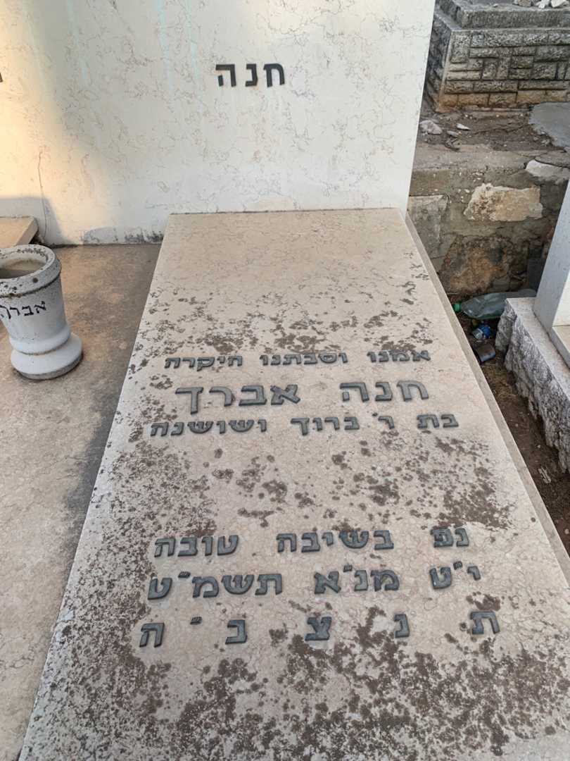 קברו של חנה אברך. תמונה 2