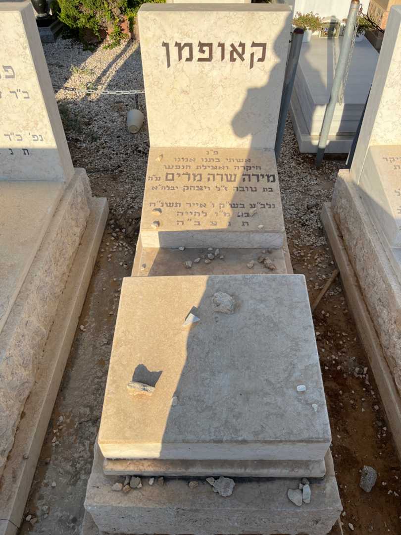 קברו של מירה שרה מרים קאופמן