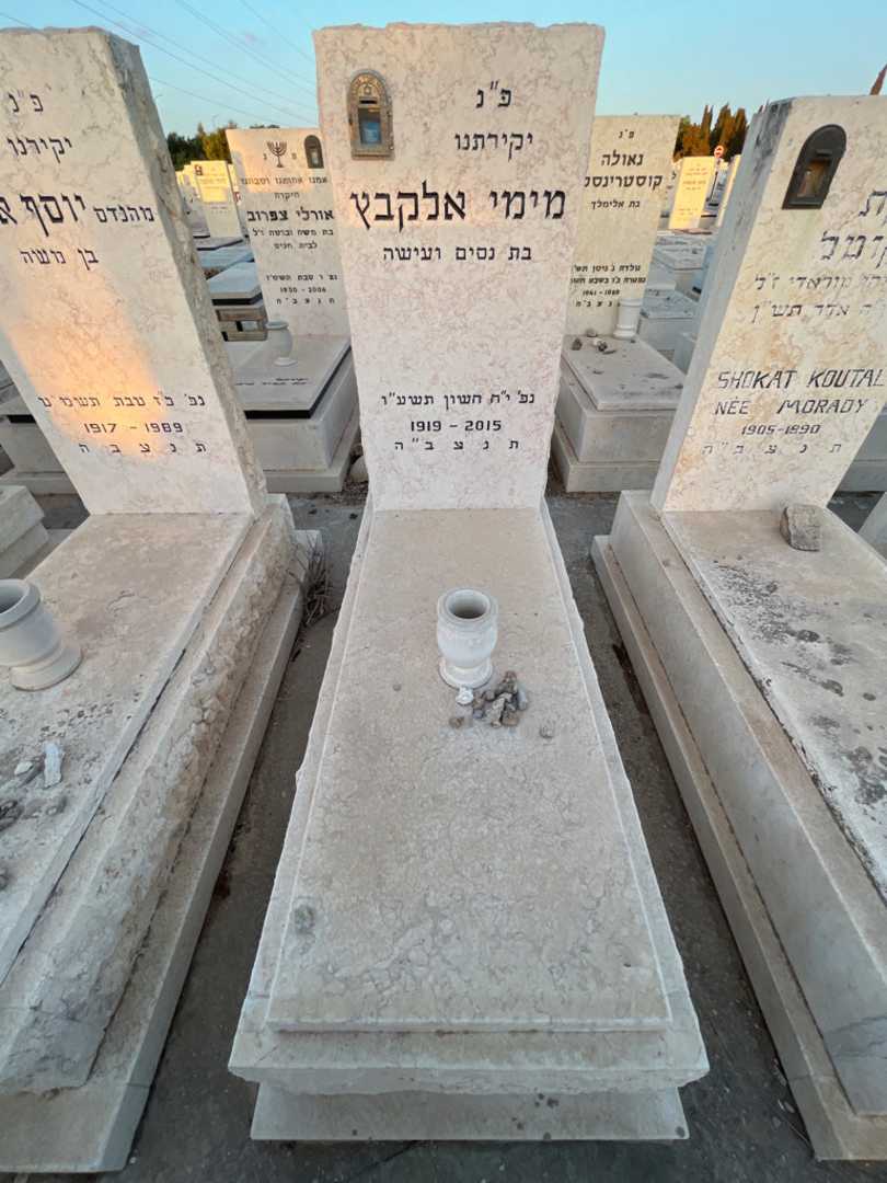 קברו של מימי אלקבץ. תמונה 1