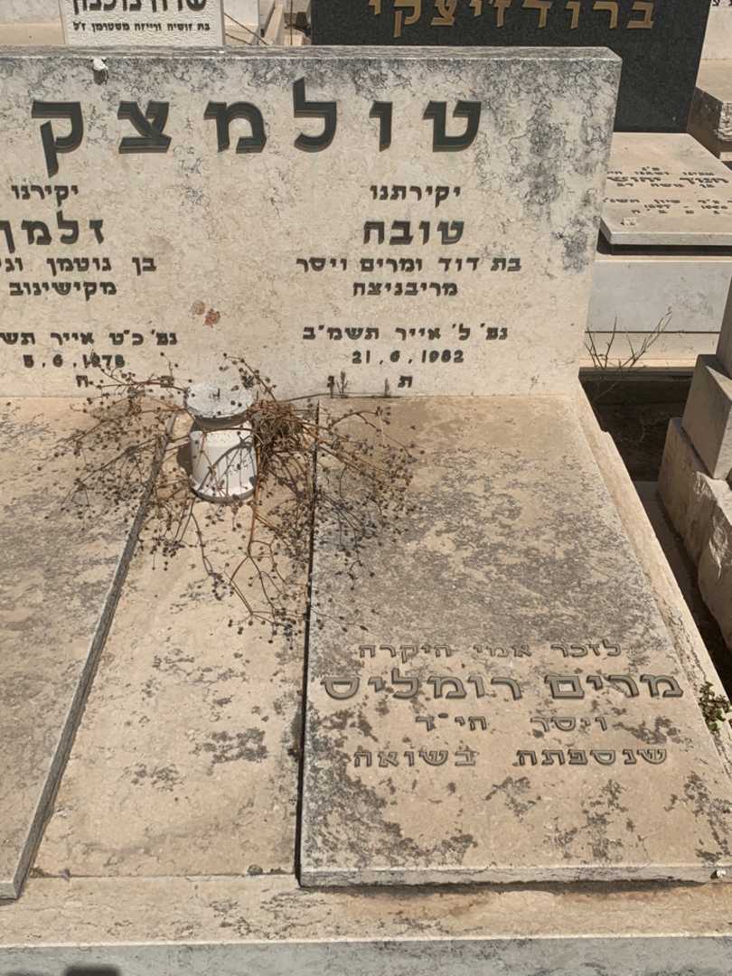 קברו של מרים רומליס. תמונה 1