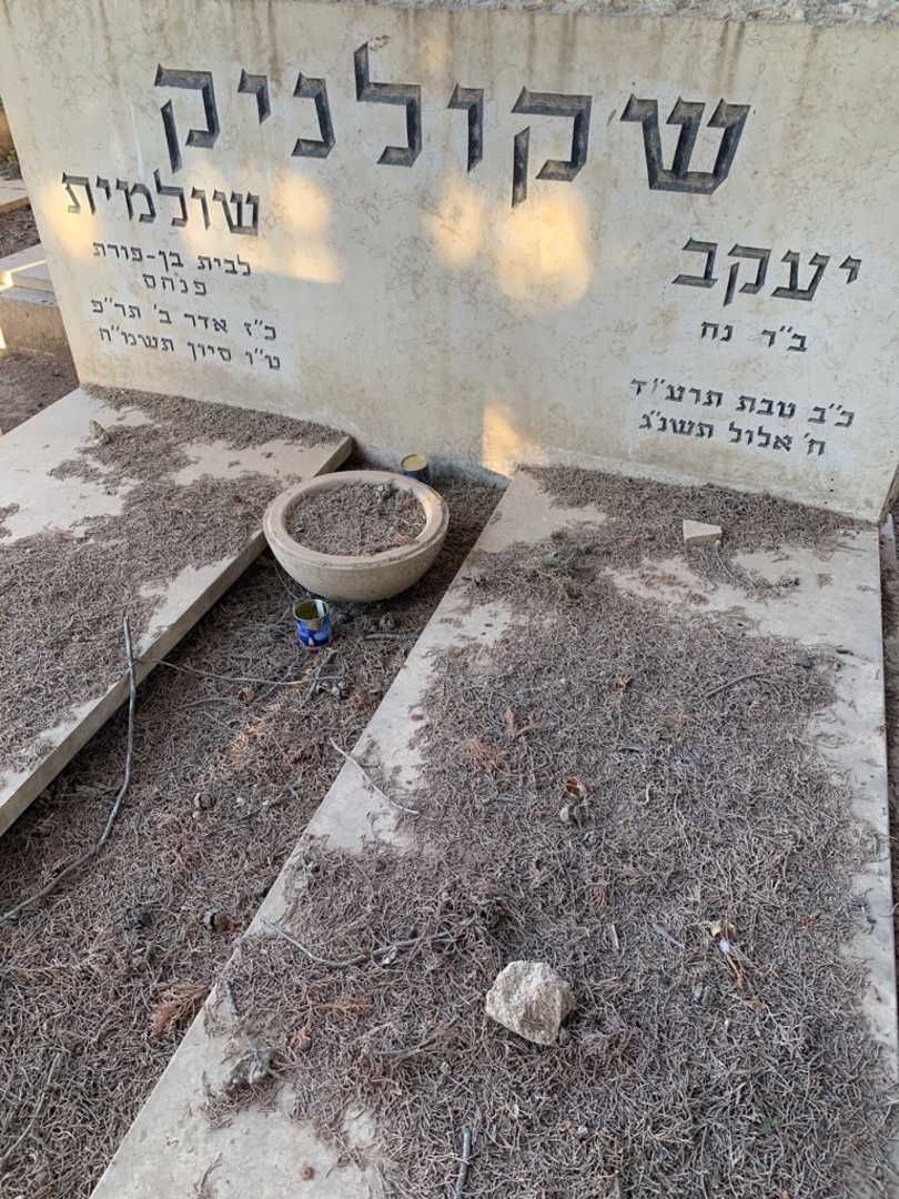 קברו של יעקב שקולניק. תמונה 2