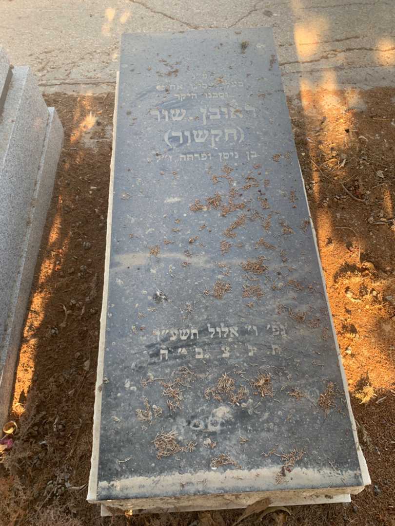 קברו של ראובן "חקשור" שור