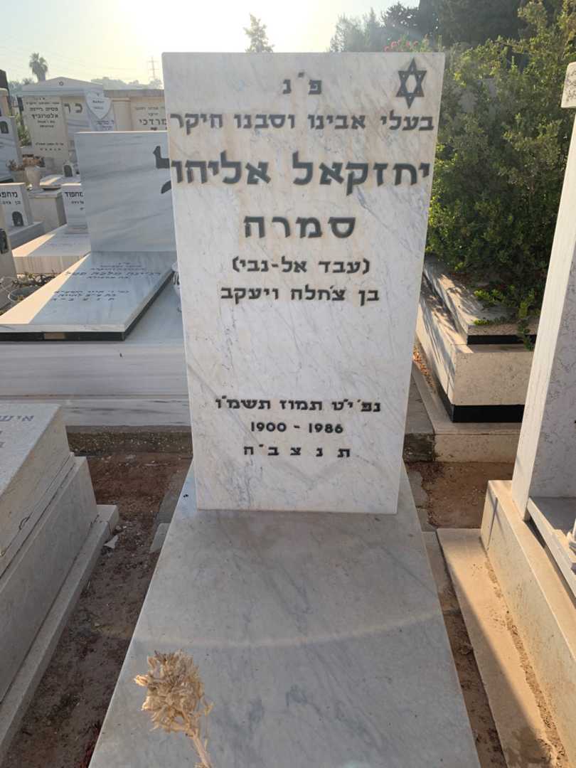קברו של יחזקאל אליהו "עבד אל-נבי" סמרה