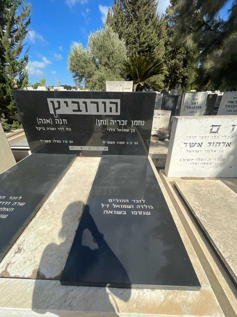 קברו של נחמן זכריה "נתן" הורוביץ. תמונה 2
