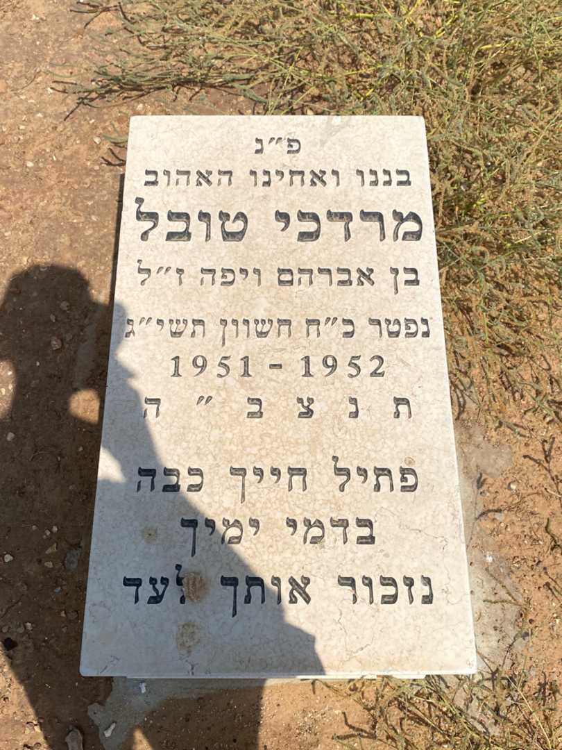 קברו של מרדכי טובל