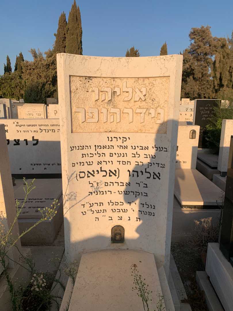 קברו של אליהו "אליאס" נידרהופר