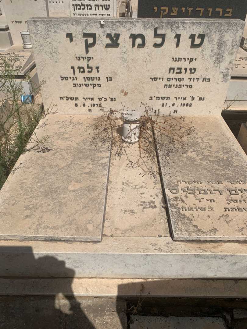 קברו של מרים רומליס. תמונה 2