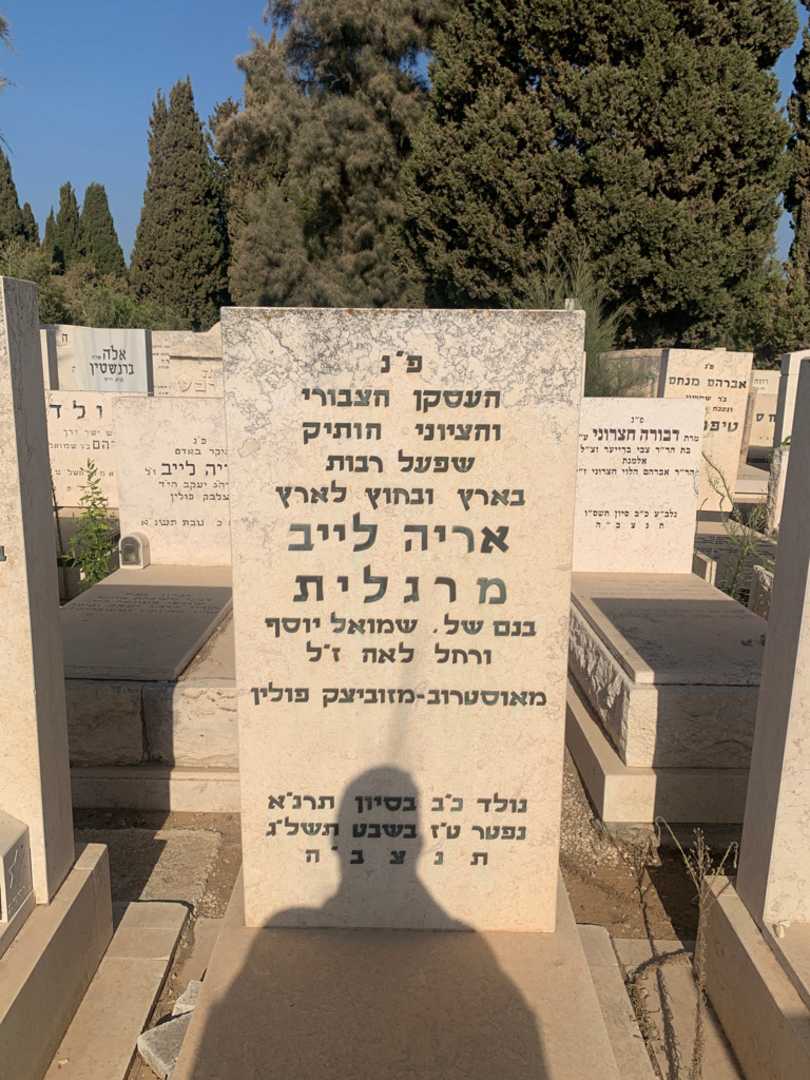 קברו של אריה לייב מרגלית