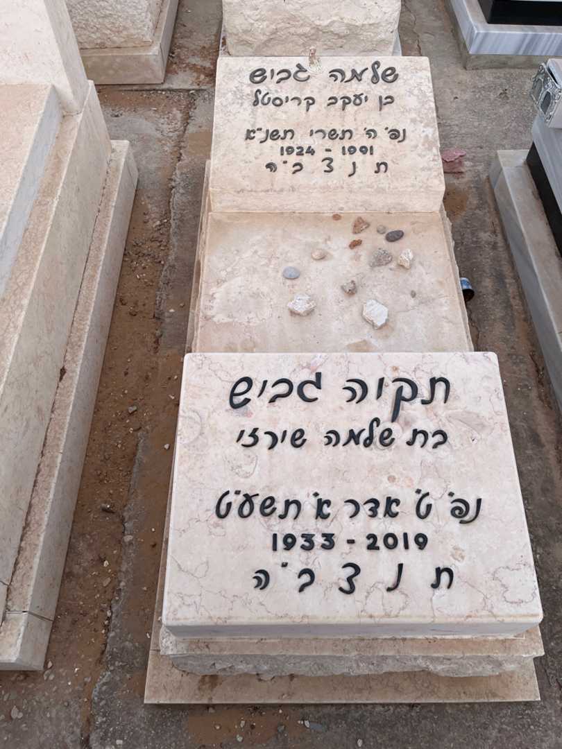 קברו של תקוה גבוש