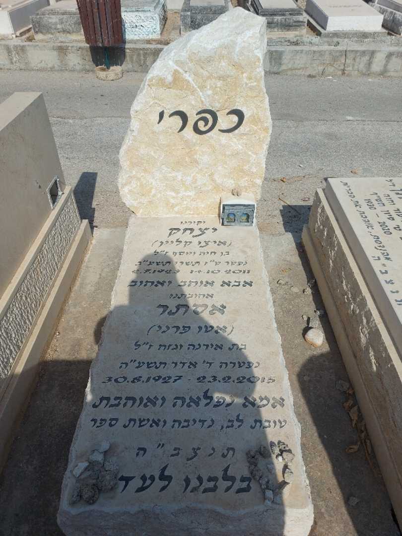 קברו של יצחק "איצי קליין" כפרי